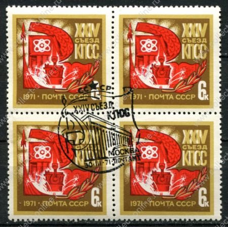 СССР 1971 г. • Сол# 3967 • 6 коп. • XXIV съезд КПСС • кв блок спец. • гашение • XF