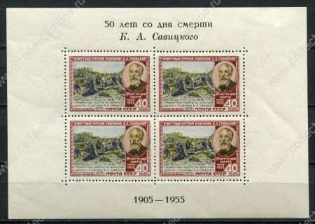 СССР 1955 г. • Сол# 1803 • 40 коп.(4) • Константин Савицкий • чёрн. текст • блок • MNH OG XF