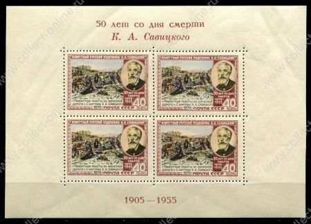 СССР 1955 г. • Сол# 1804 • 40 коп.(4) • Константин Савицкий • блок • MNH OG VF