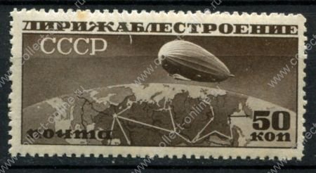 СССР 1931 г. • Сол# 376 • 50 коп. • Дирижаблестроение • Дирижабль над картой СССР • Лин. 12,5 • MNH OG VF* ( кат. - ₽ 1000 )