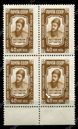 СССР 1959 г. • Сол# 2364 • 40 коп. • Махтумкули • 225 лет со дня рождения • кв. блок • разновидность! • MNH OG XF+