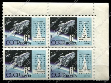 СССР 1962 г. • Сол# 2679 • 6 коп. • Советские космические корабли • разновидность! • кв. блок • MNH OG XF+