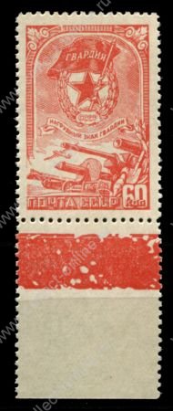 СССР 1945 г. • Сол# 972 • 60 коп. • нагрудный знак Гвардии • MNH OG XF+