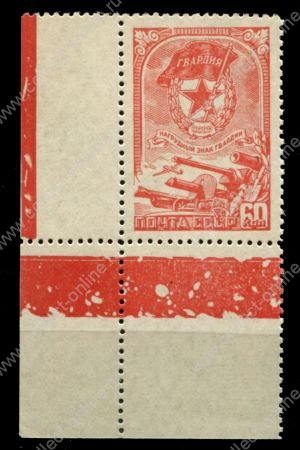 СССР 1945 г. • Сол# 972 • 60 коп. • нагрудный знак Гвардии • MH OG Люкс!