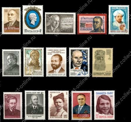 СССР 1961-1991гг. • Выдающиеся личности • 15 марок • MNH OG XF ( кат. - ₽145 )