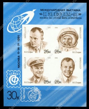 СССР 1991 г. • День космонавтики • Ю. А. Гагарин • надп. "К Звездам 91" • сув. листок • MNH OG XF