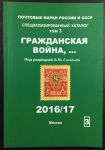 Каталог марок • Россия Гражданская война и Тува • т. 3 • ред. Соловьев • изд. 2016/17 (б.у.)