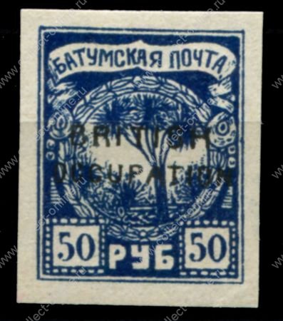 Батум • Британская оккупация 1920 г. • Gb# 53 • 50 руб. • надпечатка "British occupation" • MH OG VF