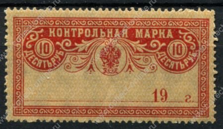 РСФСР 1918 г. • Сол# Б12 • 10 руб. • контрольная марка • MNH OG VF