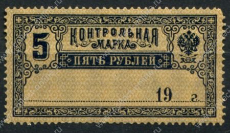 РСФСР 1918 г. • Сол# Б11 • 5 руб. • контрольная марка • MNH OG VF