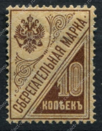 РСФСР 1918 г. • Сол# Б3 • 10 коп. • сберегательная марка • MH OG VF