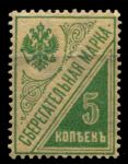 РСФСР 1918 г. • Сол# Б2 • 5 коп. • сберегательная марка • MNH OG VF