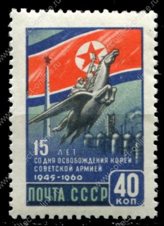 СССР 1960 г. • Сол# 2506 • 40 коп. • 15-летие освобождения Кореи • монумент • MNH OG VF
