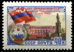 СССР 1960 г. • Сол# 2492 • 40 коп. • Армянская ССР (40 лет со дня основания) • MNH OG VF