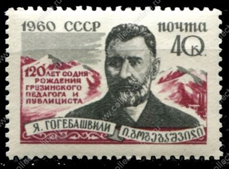 СССР 1960 г. • Сол# 2485 • Я. Гогебашвили (120 лет со дня рождения) • MH OG VF