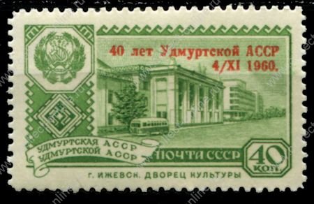 СССР 1960 г. • Сол# 2488 • 40 коп. • Надпечатка "40 лет Удмуртской АССР 4/XI 1960." • MNH OG VF