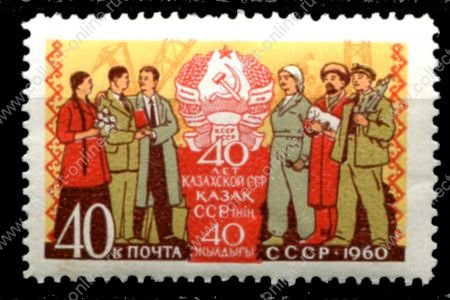 СССР 1960 г. • Сол# 2475 • 40 коп. • 40-летие Казахской ССР • MNH OG VF