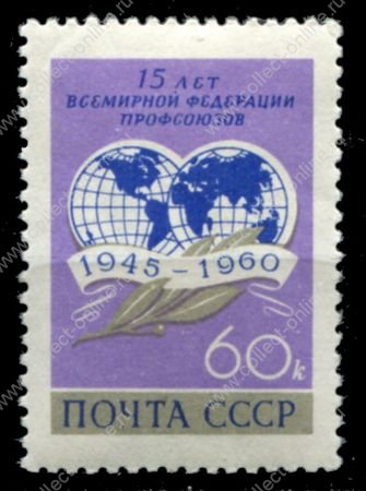 СССР 1960 г. • Сол# 2472 • 40 коп. • Всемирная федерация профсоюзов • карта мира • MNH OG VF