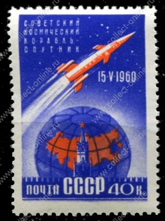 СССР 1960 г. • Сол# 2440 • 40 коп. • Космический корабль-спутник • MNH OG VF
