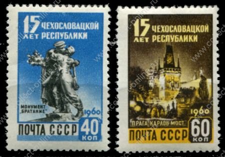 СССР 1960 г. • Сол# 2418-9 • 40 и 60 коп. • 15-летие Чехословацкой Республики • полн. серия • MNH OG VF