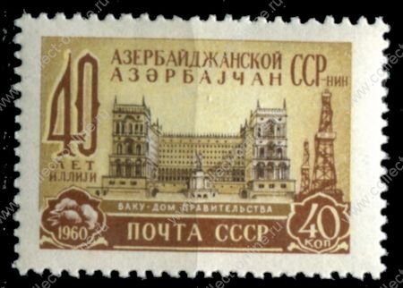 СССР 1960 г. • Сол# 2417 • 40 коп. • Азербайджанская ССР (40 лет со дня основания) • MH OG VF