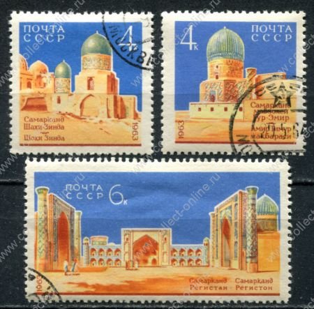 СССР 1963 г. • Сол# 2940-2 • 4 - 6 коп. • Самарканд • полн. серия • Used(ФГ) OG VF