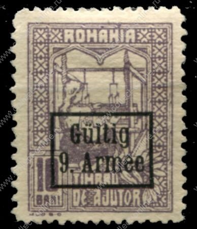 Германия • оккупация Румынии • 9-я армия 1917-1918 гг. • 10 b. • надпечатка • армейская почта(фискальный выпуск) • MNG VF