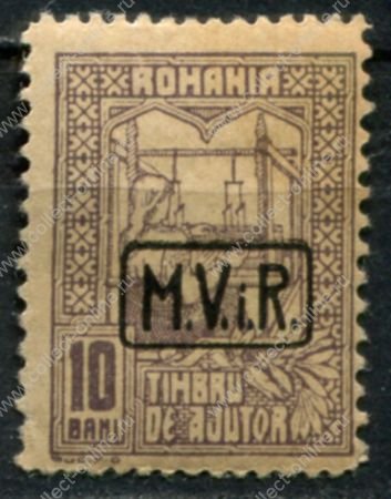 Германия • оккупация Румынии 1917 г. • Mi# Zs 4 • 10 b. • серая бум. • доплатный выпуск • для оккупированных территорий • MH OG VF ( кат. - €3 )