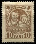 СССР 1926 г. • Сол# 245 • 10 коп. • Беспризорным детям • без в.з. • MH OG VF