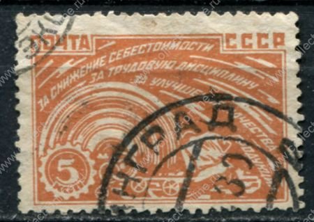 СССР 1929 г. • Сол# 347 • 5 коп. • Индустриализация • металлообработка • Used F-VF