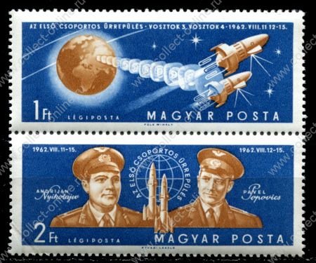 Венгрия 1962 г. • Mi# 1863-4A • 1 и 2 Ft. • Групповой космический полет кораблей "Восток 3 и 4" • авиапочта • полн. серия • пара • MNH OG VF