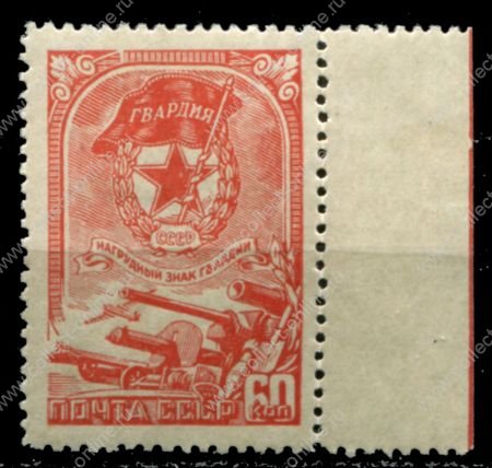 СССР 1945 г. • Сол# 972 • 60 коп. • нагрудный знак Гвардии • MH OG XF