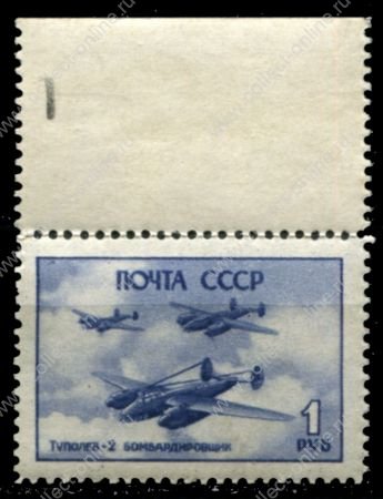 СССР 1945 г. • Сол# 992 • 1 руб. • Боевые самолеты (1-й выпуск) • Ту-2 • MNH OG XF+