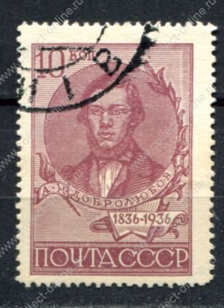 СССР 1936 г. • Сол# 535A • 10 коп. • Добролюбов • (перф. - Л14) • Used VF