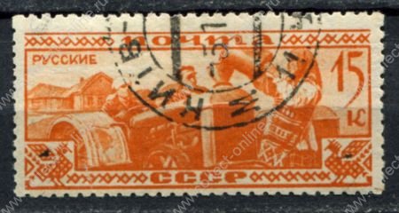 СССР 1933 г. • Сол# 422 • 15 коп. • Народности СССР • русские • Used(ФГ) OG VF