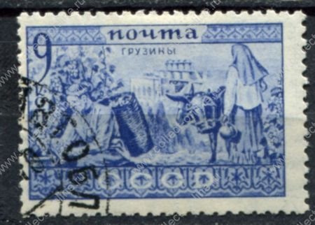 СССР 1933 г. • Сол# 419 • 9 коп. • Народности СССР • грузины • Used(ФГ) OG VF