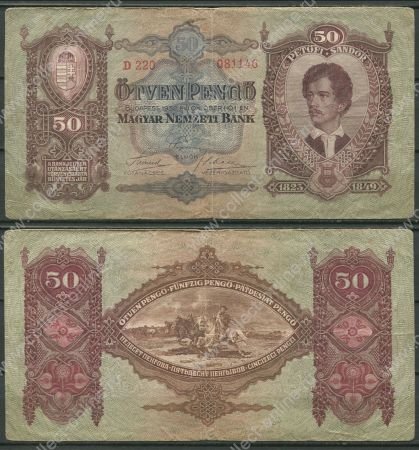 ВЕНГРИЯ 1932г. P# 99 / 50 ПЕНГО / F