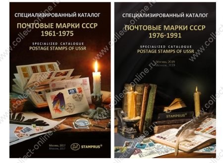 Каталог марок • СССР (1961-1991 гг) с разновидностями • StampRus • 2017/19 • (2 тома) • новый